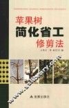 苹果树简化省工修剪法