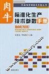 肉牛标准化生产技术参数手册
