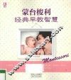 蒙台梭利经典早教智慧