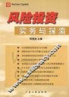 风险投资实务与探索