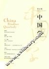 中国学  第5辑