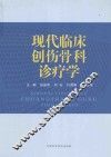 现代临床创伤骨科诊疗学
