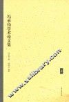 冯承钧学术论文集  上