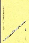 冯承钧学术论文集  下