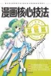 漫画核心技法  基础篇