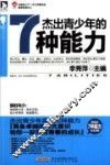 杰出青少年的7种能力