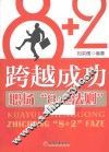 跨越成功  职场“8+2法则”