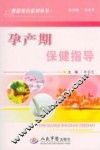 孕产期保健指导