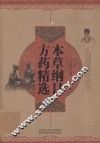 本草纲目方药精选