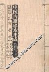 中医古籍珍本集成  方书卷