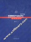贸易摩擦与产业安全评论  2009
