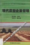 现代农垦企业管理