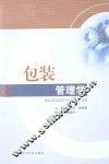 包装管理学