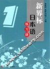 新界标日本语练习册  1
