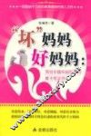 “坏”妈妈好妈妈  写给中国年轻妈妈的教子枕边书