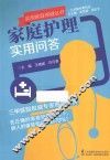 家庭护理实用问答