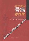 现代临床骨病诊疗学