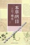 本草纲目精华