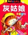 BABY小绘本  黄盒故事