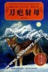 动物小说大王沈石溪·品藏书系  刀疤豺母