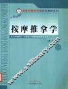 按摩推拿学