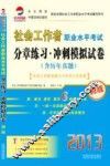 2013社会工作者职业水平考试分章练习  冲刺模拟试卷  初级
