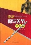 临床骨与关节外科学