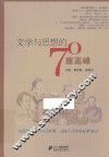 文学与思想的70座高峰