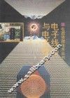 电子线路与电子技术