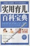 实用育儿百科宝典