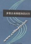 乡镇企业纳税知识问答
