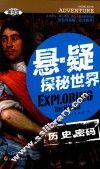 悬·疑探秘世界  历史密码