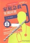 家庭急救实用问答