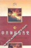 中共钟祥地方史