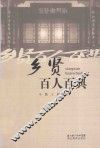 乡贤百人百典