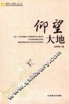 仰望大地