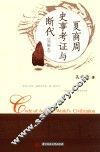 夏商周史事考证与断代  简编本