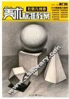 美术标准教案  石膏几何体