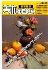 美术标准教案  色彩静物