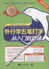 外行学五笔打字从入门到精通