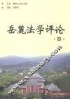 岳麓法学评论  第8卷