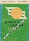 英语学习与研究  英语动名词的逻辑生活
