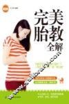 完美胎教全解