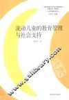流动儿童的教育管理与社会支持