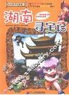 大中华寻宝系列第16册  湖南寻宝记  科普百科人文地理