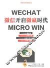 微信开启微赢时代