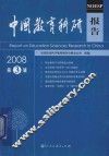 中国教育科研报告  2008年第3辑