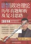 思想政治理论历年真题解析及复习思路  2016