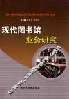 现代图书馆业务研究