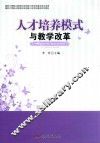 人才培养模式与教学改革